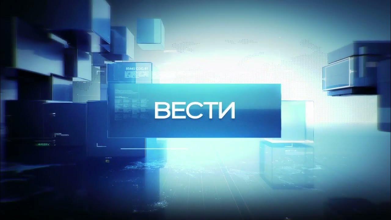 Россия 24 челябинское время. Вести заставка. Россия 24. Вести Россия 24. Вести Россия 24 Behance.