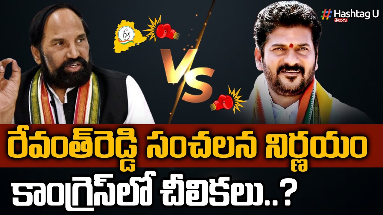 TPCC Revanth Reddy Vs Uttam Kumar Reddy || Internal Clashes In T Congress || Hashtag U