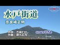 奈良崎正明「水戸街道」coverひろし(0) 2024年5月22日発売