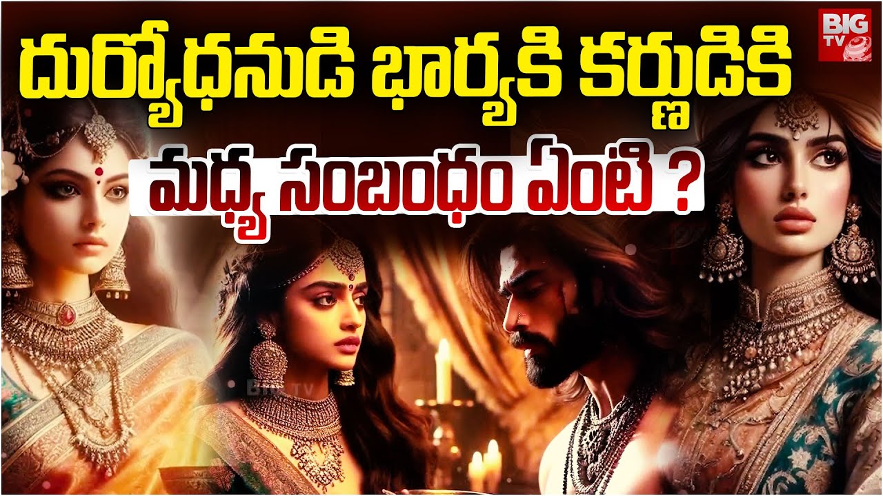 దుర్యోధనుడి భార్యకి కర్ణుడికి మధ్య సంబంధం ఏంటి ?. | Mahabharatam in Telugu | @BIGTVFacts