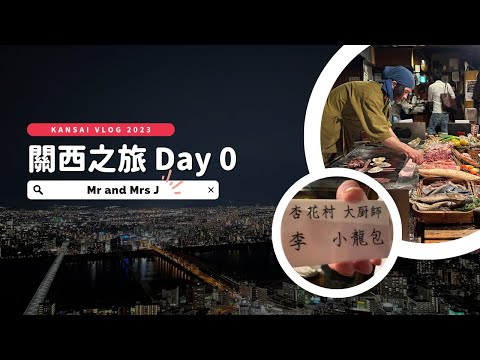 關西之旅 2023 - Day 0 爐端燒 漁火 | 梅田藍天大廈 空中庭園展望台