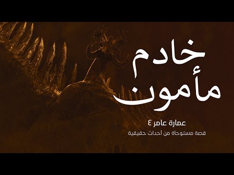 قصة رعب مستوحاة من أحداث حقيقية عن شخص كفر بالله من اجل عبادة الشيطان لكسب المال ولكن كانت النهاية