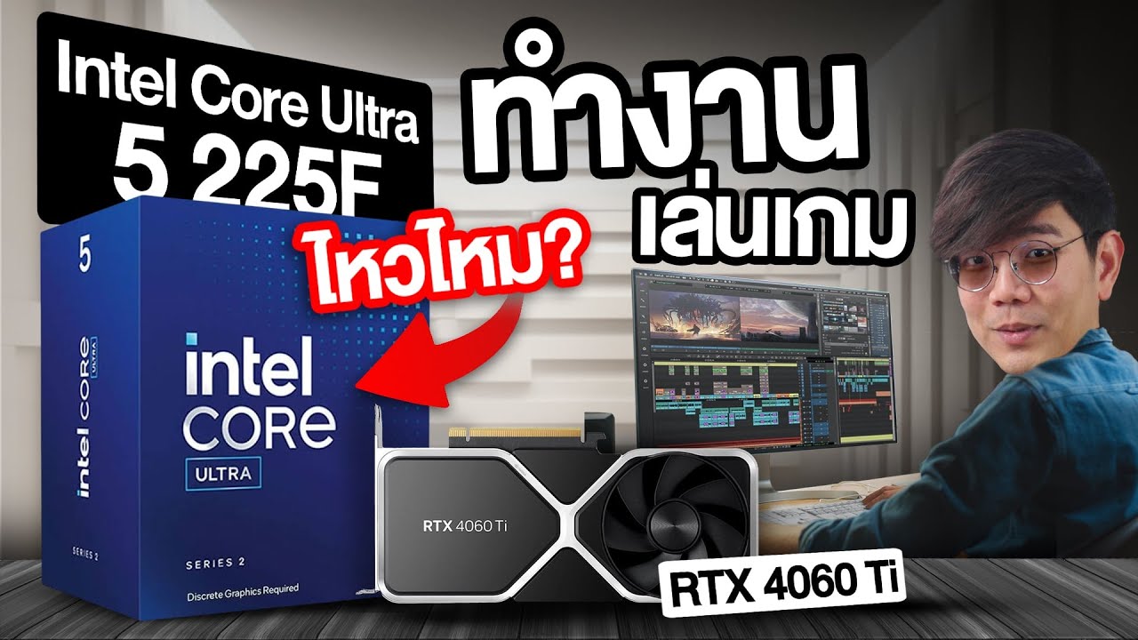 รีวิว Intel Core Ultra 5 225F นี้คือ CPU รุ่นเล็กสุด ถูกสุด จะคุ้มสุด ?