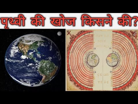 वीडियो: पृथ्वी के पूर्ववर्तन की खोज किसने की?