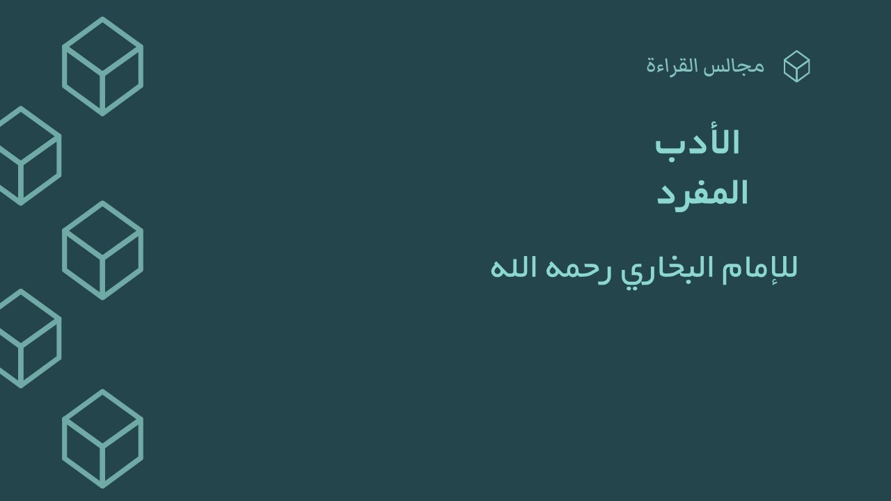 الأدب المفرد _ المجلس الثاني عشر _