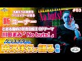 【NBCUniversal Radio Playlist-らじぷれ-】#53 - 特集 「裏ばーさる 川田まみ「No buts!」クリエイター中沢伴行が語る 後編（Official）