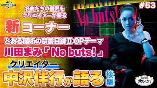 【NBCUniversal Radio Playlist-らじぷれ-】#53 - 特集 「裏ばーさる 川田まみ「No buts!」クリエイター中沢伴行が語る 後編（Official）