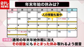 【解説】「新型コロナ」で変わる年末年始　休み増える？初詣に代わる「幸先詣」とは？ （2020年10月23日16時ごろ放送 news every.「ナゼナニっ？」より）