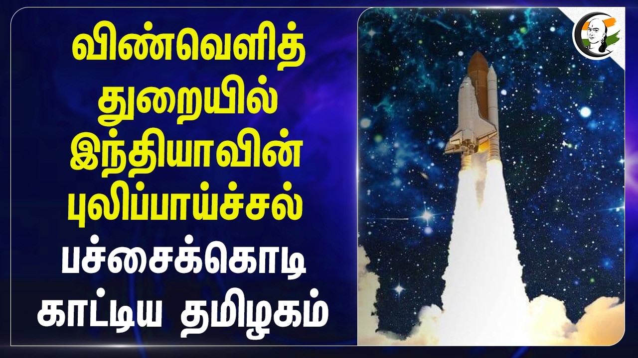விண்வெளித் துறையில் Indiaவின் புலிப்பாய்ச்சல்!! Green Signal காட்டிய Tamilnadu | Thoothukudi