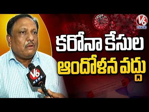 Corona Cases Rise, No Need to Worry: Dr. Sunil Assures Public |  V6 News - V6NEWSTELUGU