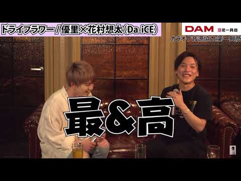 『ドライフラワー』 松村想太（Da-ice）×優里