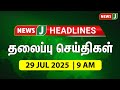 Headlines 9 AM 29 JULY 2025 а а ѕа ІаЇ 9 а а Ја ї а а ІаЇ а ЄаЇЌа ЄаЇЃа љаЇЌ а љаЇ а ЇаЇЌа а їа а іаЇЌ Headlines NewsJ Headlines 9 AM 29 JULY 2025 а а ѕа ІаЇ 9 а а Ја ї а а ІаЇ а ЄаЇЌа ЄаЇЃа љаЇЌ а љаЇ а ЇаЇЌа а їа а іаЇЌ Headlines NewsJ