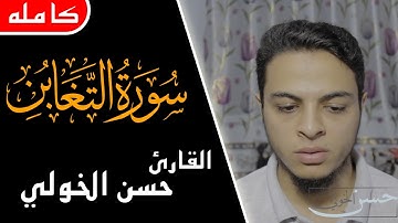 سورة التغابن كاملة للقارئ حسن محمود الخولي