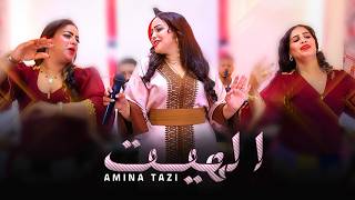 جديد الهيت أمينة التازي - الحمام الشرادي - Amina Tazi Hayt Ghrbaoui Lhmam Chradi