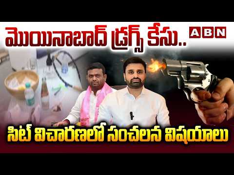 మొయినాబాద్ డ్ర*గ్స్ కేసు.. సిట్ విచారణలో సంచలన విషయాలు | Moinabad Dr*ugs Case | ABN Telugu - ABNTELUGUTV