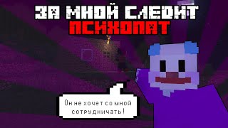 МЕНЯ ПРЕСЛЕДУЕТ ПСИХОПАТ! #kuirdak #майнкрафт #minecraft #майнкрафтвидео #майнкрафтер