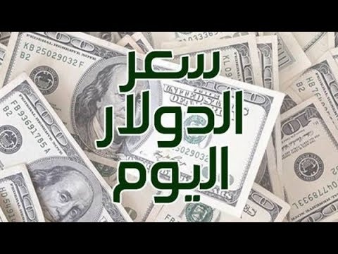 سعر الدولار اليوم الاحد 12 1 2020 يناير في جميع البنوك Youtube