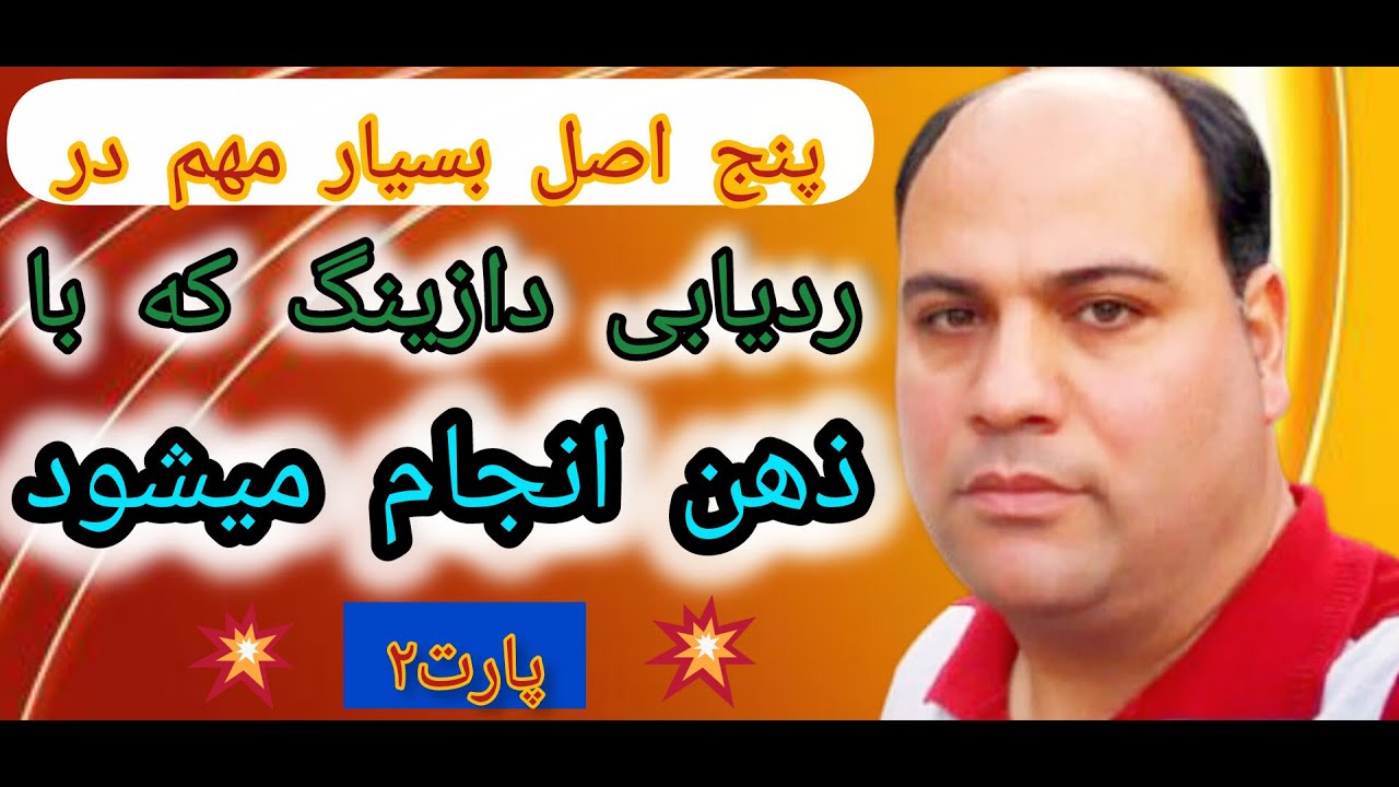 پارت ( 7 ) دو اصل مهم باقیمانده از پنج اصل که در ردیابی باید با ذهن انجام دهیم .   پارت 2