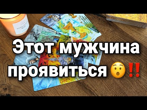Шок 🤯 КТО ГОТОВ К ТЕБЕ ПРОЯВИТЬСЯ И ДЛЯ ЧЕГО ???😲🔥☝🏼
