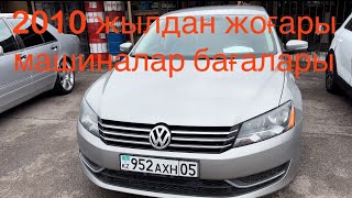 Жылы 2010 жоғары машиналар қымбат базарда Алматы автобазар #авторынок #автосалон #алматы #автобазар