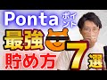 Pontaポイントの貯め方『裏ワザ的最強７選』au経済圏も利用して効率的に貯める方法