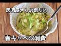 【春キャベツ消費】秒でなくなる居酒屋超えの塩だれサラダの作り方