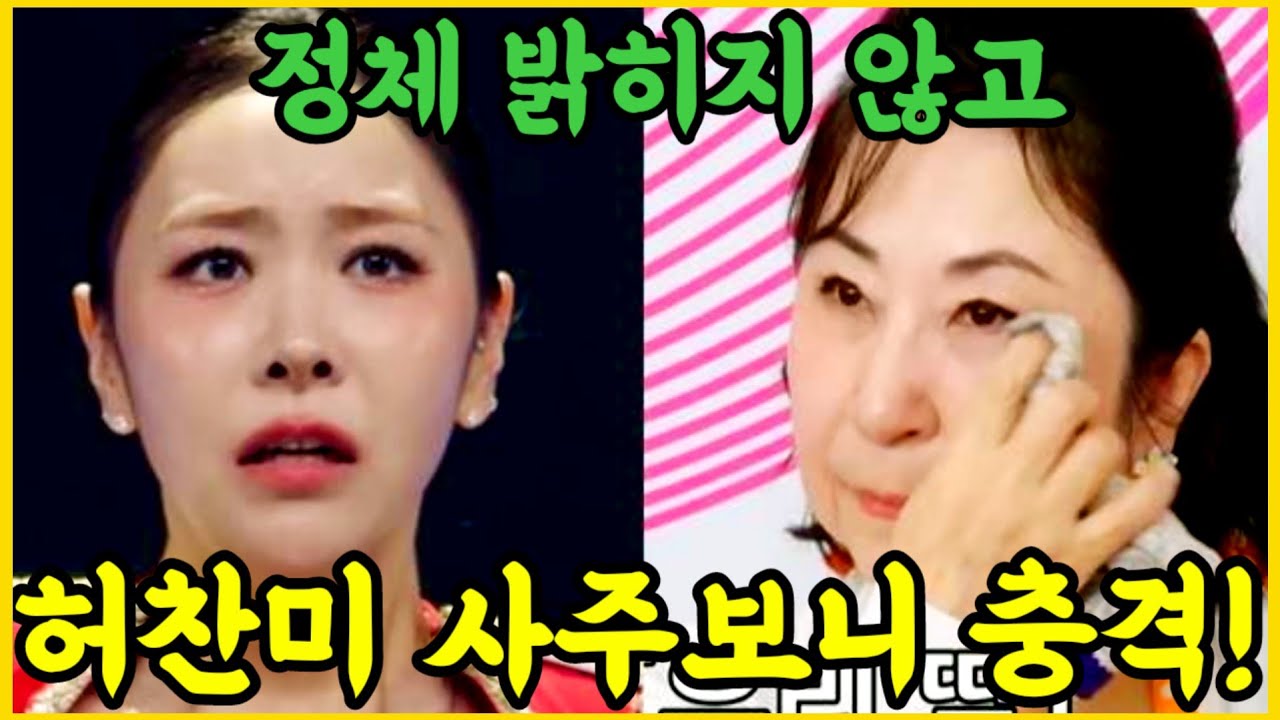 미스트롯4 허찬미 밝히지 않고 사주풀이... 이걸 맞힌다고? 대박!