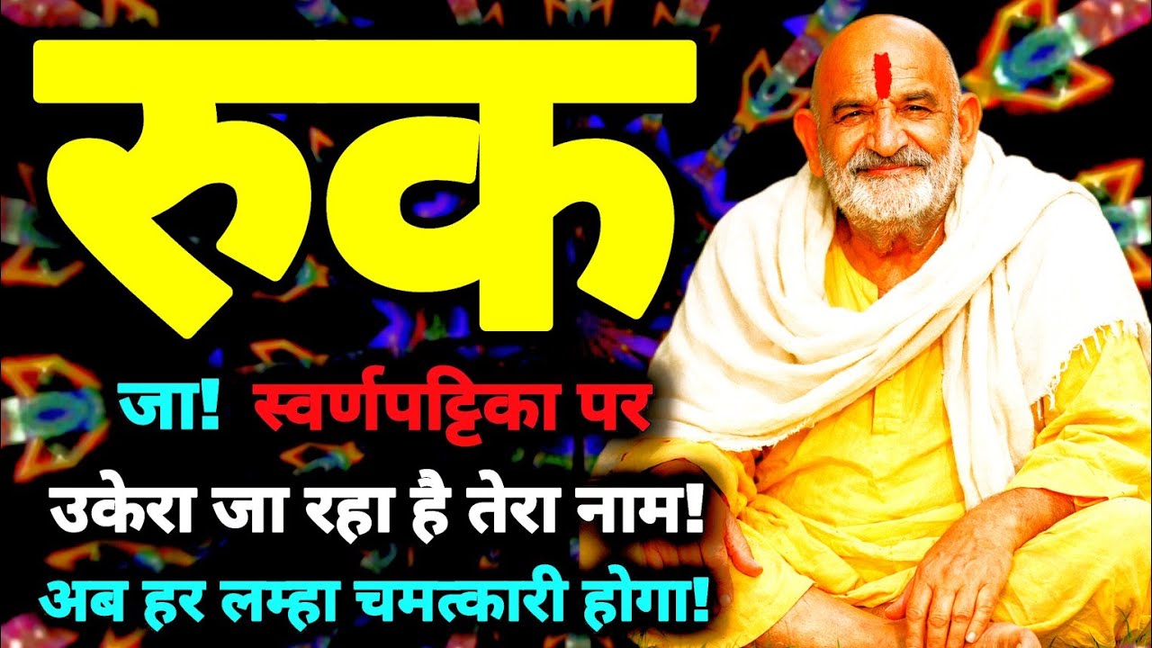 💥 🚩 रुक जा! स्वर्णपट्टिका पर उकेरा जा रहा है तेरा नाम! अब हर लम्हा चमत्कारी होगा! Neem Karoli Baba