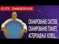 Сканирование систем, планет, астероидных колец в Elite Dangerous