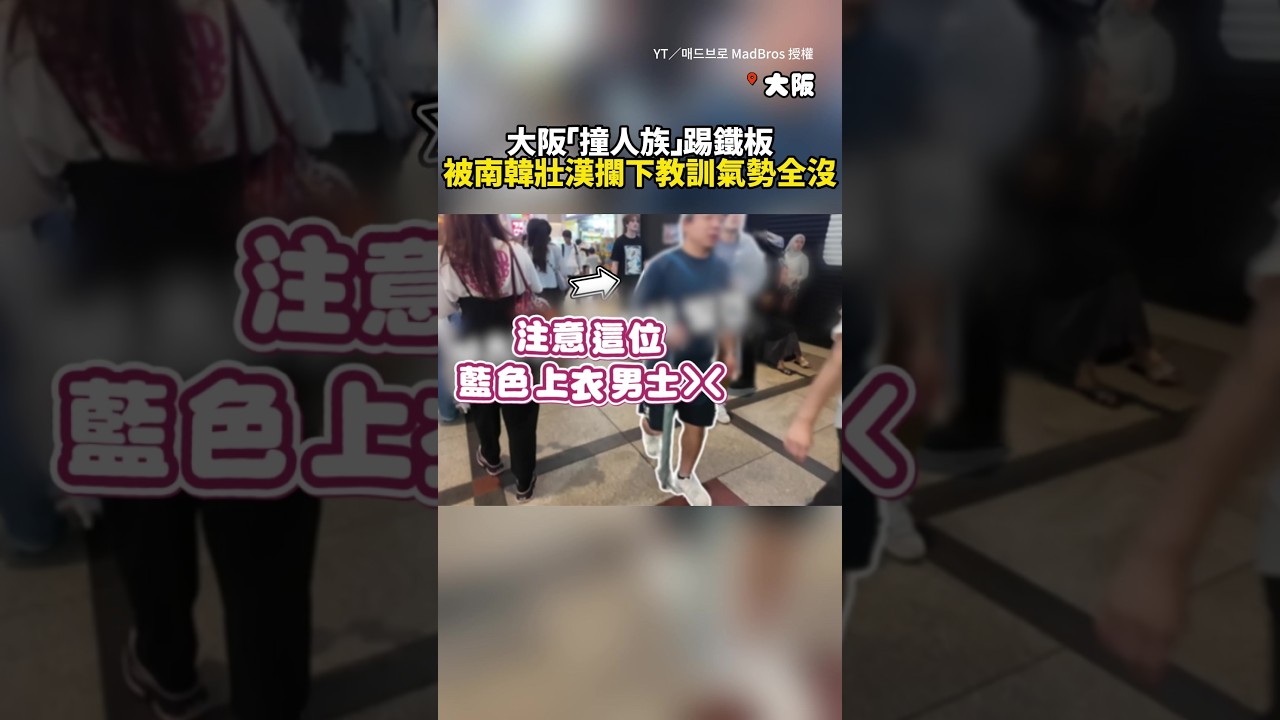 【惡人自有狠人磨】大阪撞人族踢鐵板　被南韓壯漢攔下教訓氣勢全沒 #Shorts