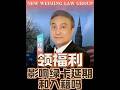 领福利影响绿卡延期和入籍吗?