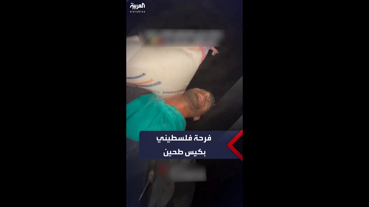 “شهرين مش ماكل خبز”.. فرحة ممرض فلسطيني بالحصول على كيس طحين
