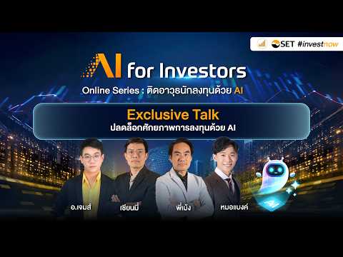 Exclusive Talk : ปลดล็อกศักยภาพการลงทุนด้วย AI