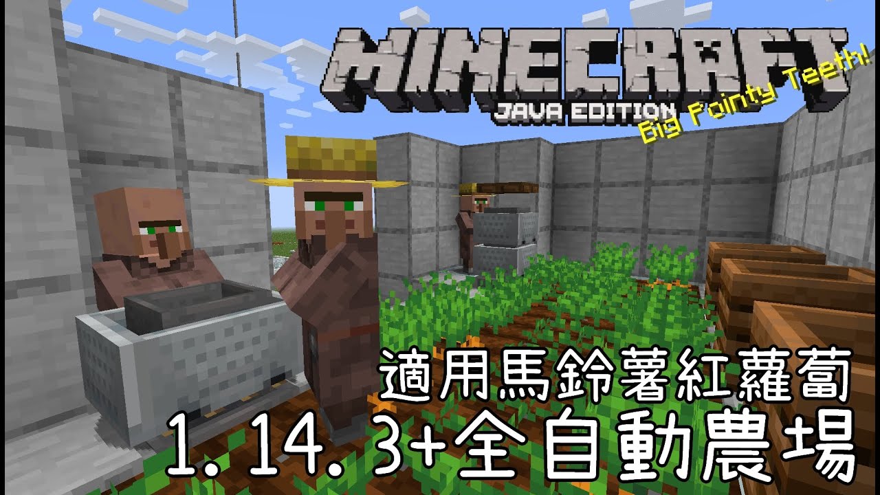 Minecraft 原味生存 19 1 14 3 全自動農場 適用馬鈴薯 紅蘿蔔 Youtube