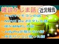 雑談かじま話 FireTVリモコン/NOVA lite 2/嫁MNP/JellyPro届かない/中古PC