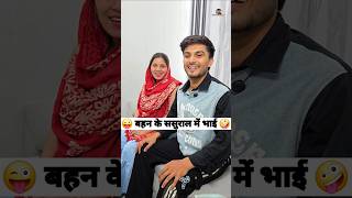 बहन के ससुराल में भाई 😜🤪 Comedy Shorts #comedy #funny #shorts #trending #ytshorts