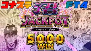 【コナステ】FT4　沼JP 5000枚獲得【FT4】