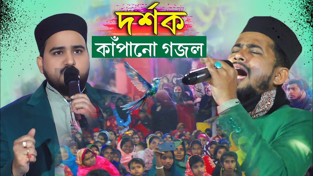 দর্শক কাঁপানো গজল 2025 । MD Abul Kalam Gojol MD hujaefa gojol