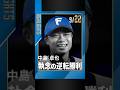 中島卓也選手 引退試合に執念の逆転劇!勝利で最高の花道へ🔥9/22 #ハイライト #ドミれ #lovefighters