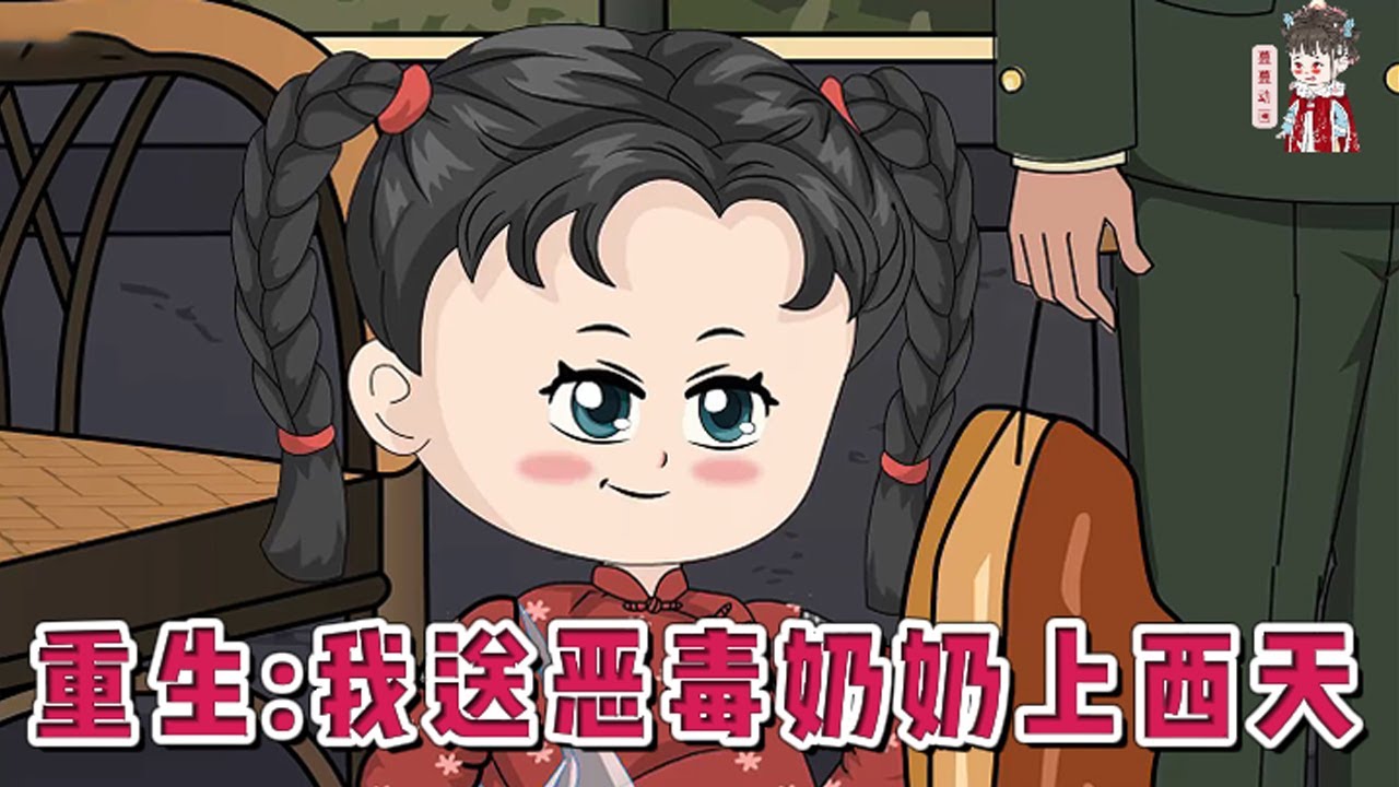 💕现代动画【重生：我送恶毒奶奶上西天】末世大佬遭背叛后，灵魂穿越到五岁崽崽身上。早死的妈，当军官常年不回家的爸。恶毒奶奶伙同亲戚欺负她，抢走父亲的津贴。还好她觉醒了心声觉悟系统。