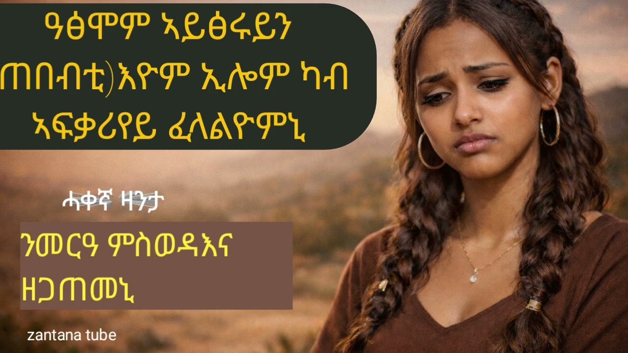 ንመርዓና እንዳ ተዳለዉና  ዘጋጠመና#ሓቀኛ #ታሪክ #ታሪክ #mahustar #ዛንታ 