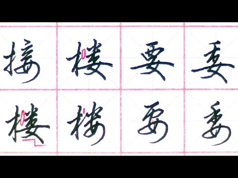 行书零基础教程,接、楼、知、矮的写法,通俗易懂 - YouTube