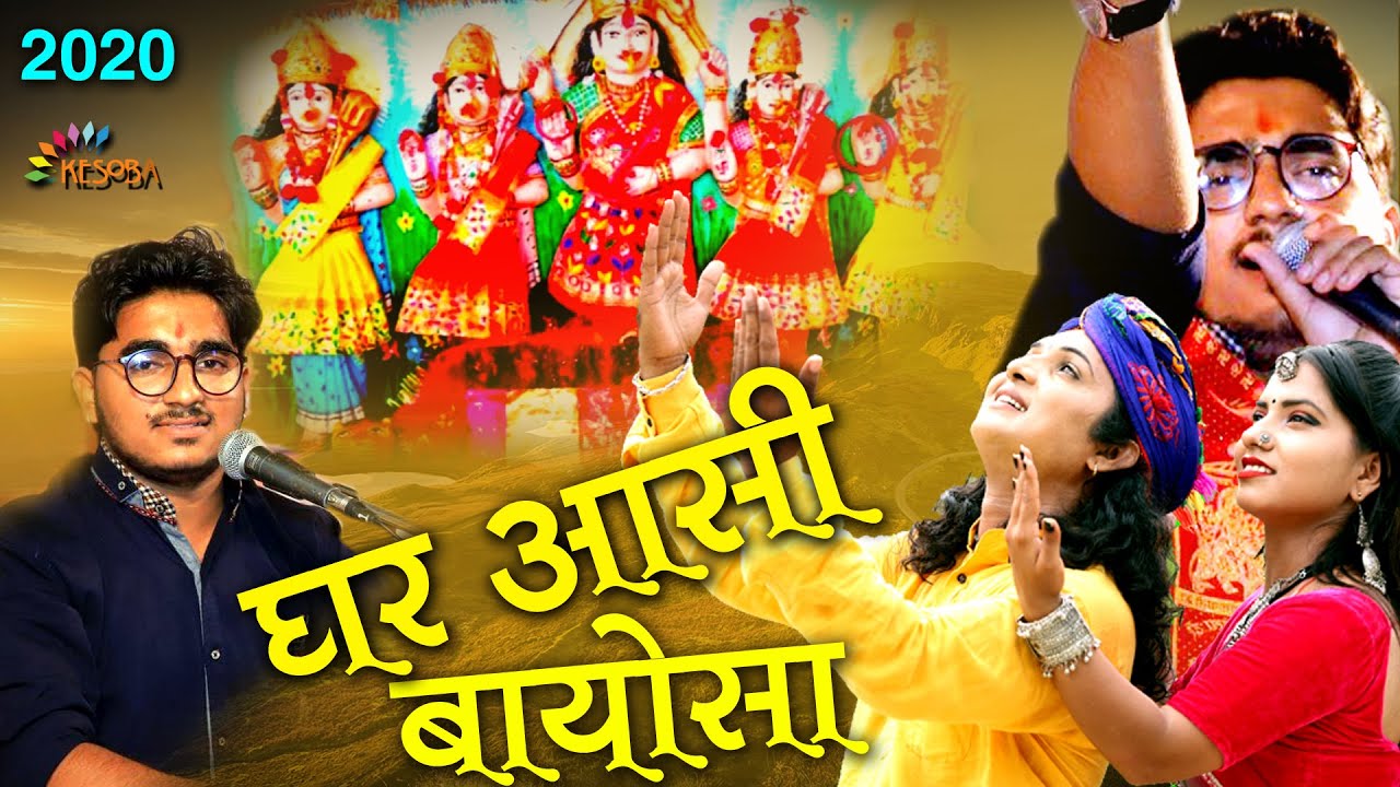 GHAR AASI BAYOSA MAA || घर आसी बायोसा माँ || SINGER NARESH MALI|| NEW BHAJAN 2020 || केसोबा भक्ति ||