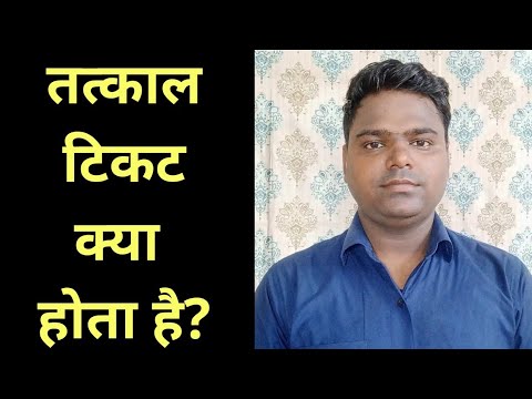 वीडियो: तत्काल शब्द का क्या अर्थ है?