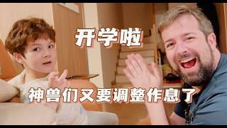 开学啦，美国老爸帮孩子调整作息时间