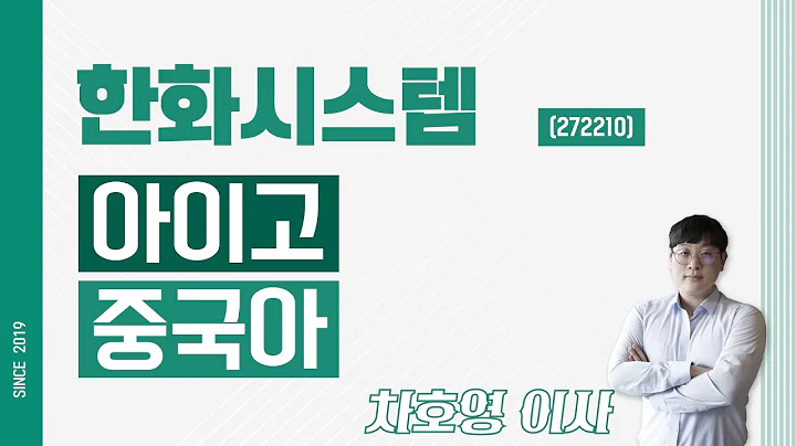 한화시스템 (272210) - 아이고 중국아