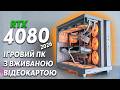 Зібрав сніжний ІГРОВИЙ ПК на 2026 рік з RTX 4080