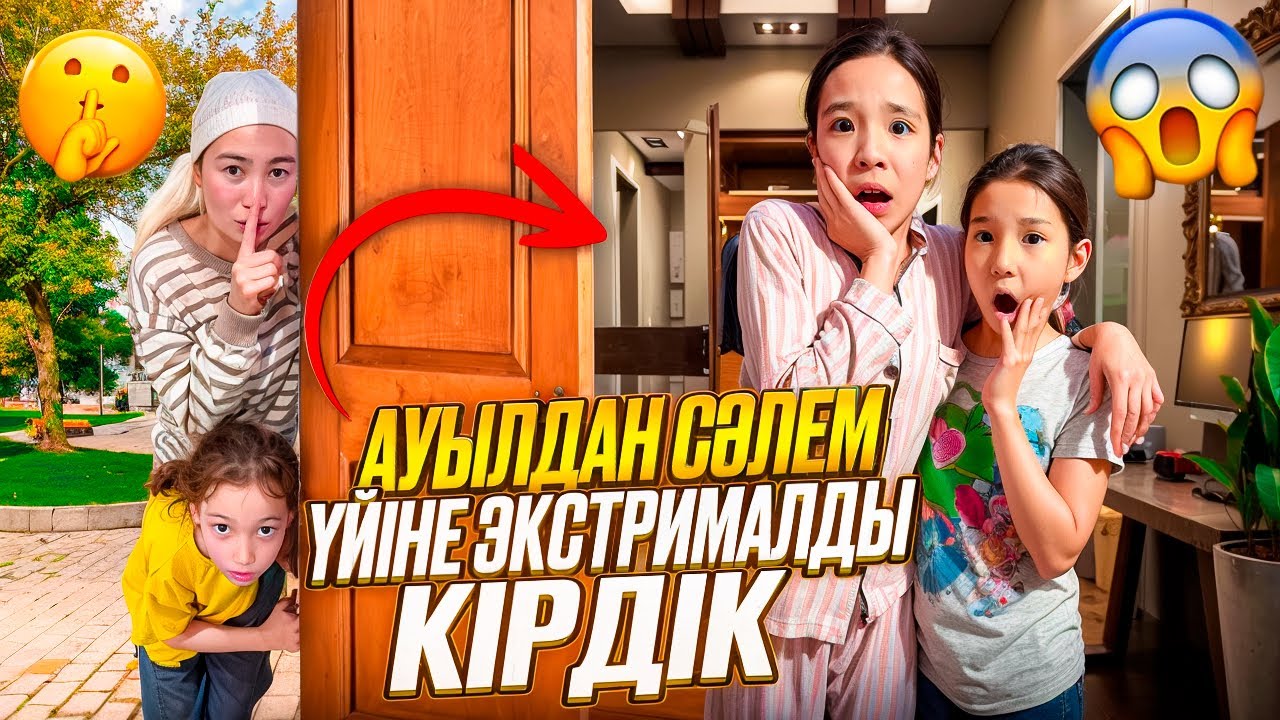 АУЫЛДАН СӘЛЕМ ҮЙІНЕ ЭКСТРЕМАЛДЫ ТЫҒЫЛЫП КІРДІК🤫🫣| ЖАНСАЯ ТАҢ ҚАЛДЫ😱|​