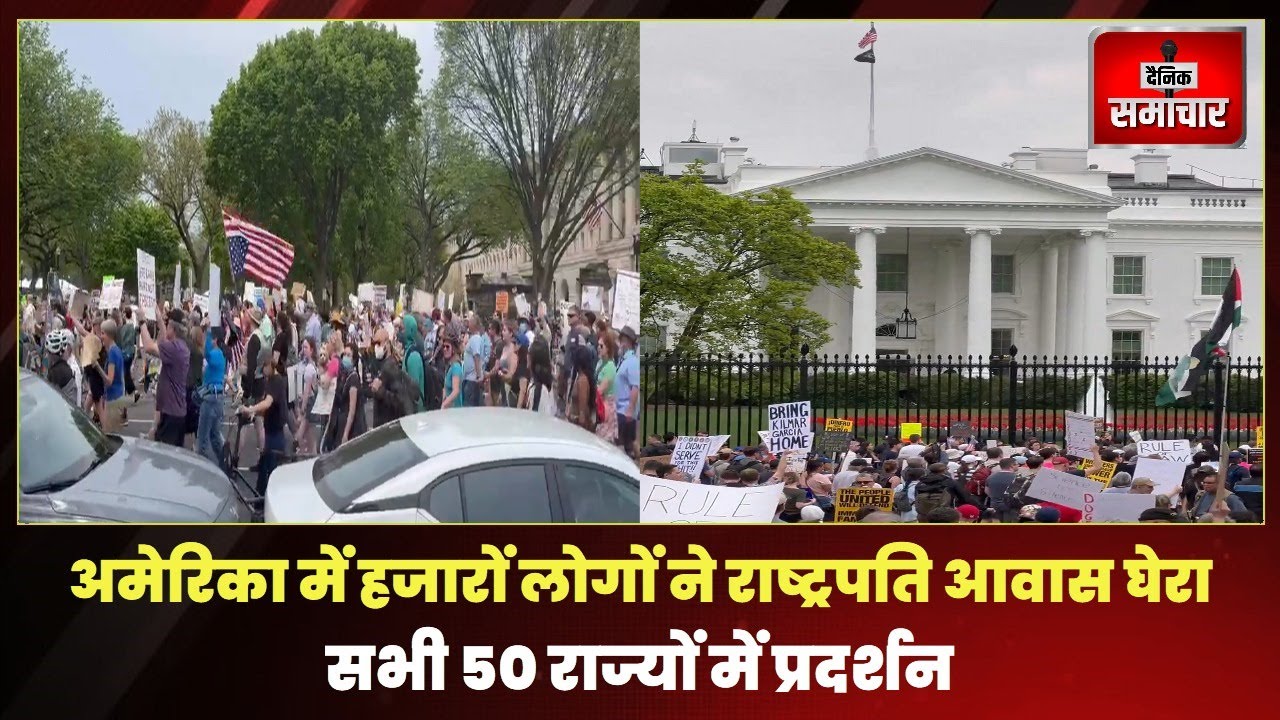 अमेरिका में हजारों लोगों ने राष्ट्रपति आवास घेरा 