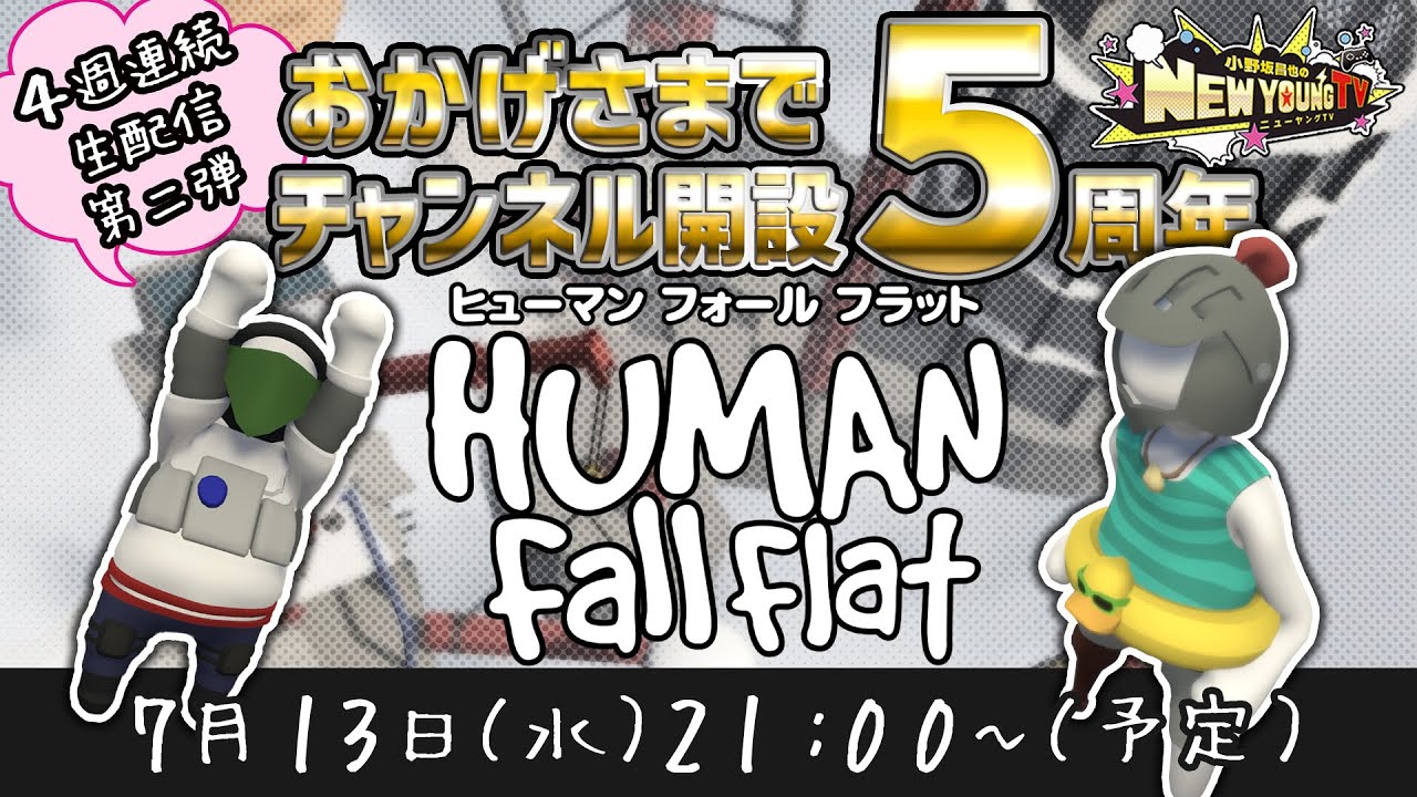 生配信】【HumanFallFlat】✨㊗5周年✨ 久し振りにヒューマンフォール